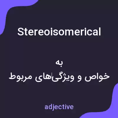 معنی stereoisomerical به فارسی معنی stereoisomerical به فارسی