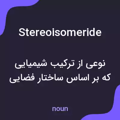 معنی stereoisomeride به فارسی معنی stereoisomeride به فارسی