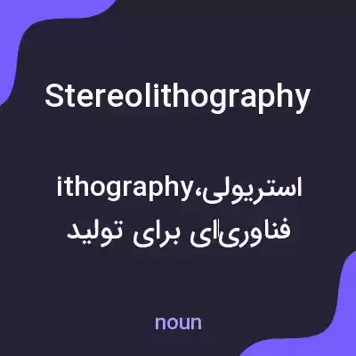 معنی stereolithography به فارسی معنی stereolithography به فارسی