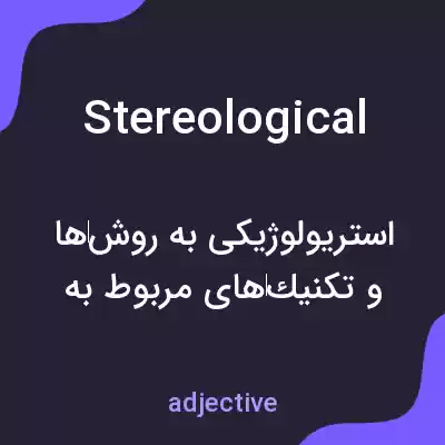 معنی stereological به فارسی معنی stereological به فارسی