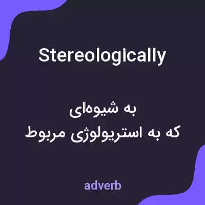 معنی stereologically به فارسی معنی stereologically به فارسی