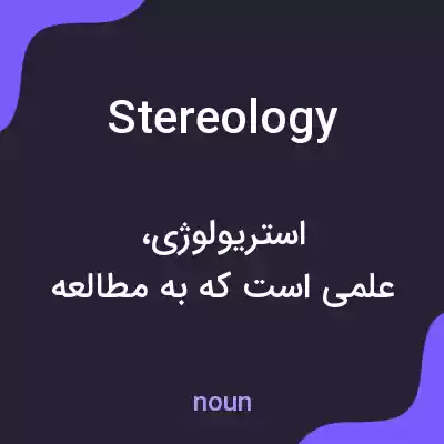 معنی stereology به فارسی معنی stereology به فارسی