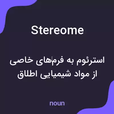 معنی stereome به فارسی معنی stereome به فارسی