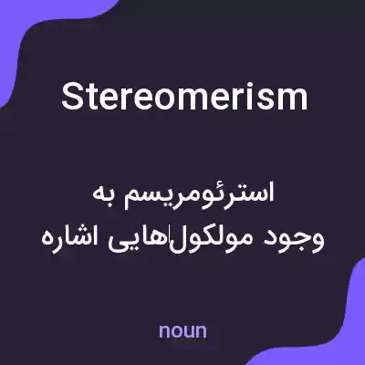 معنی stereomerism به فارسی معنی stereomerism به فارسی