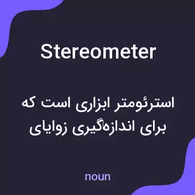 معنی stereometer به فارسی معنی stereometer به فارسی