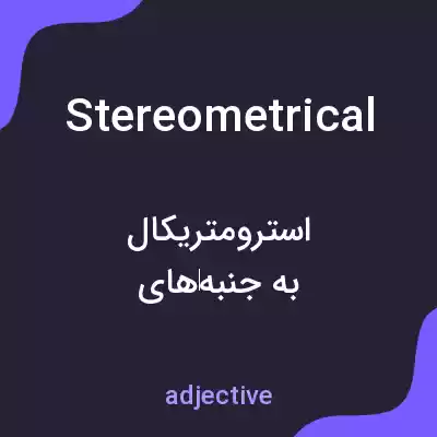 معنی stereometrical به فارسی معنی stereometrical به فارسی