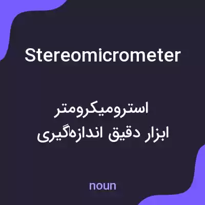 معنی stereomicrometer به فارسی معنی stereomicrometer به فارسی