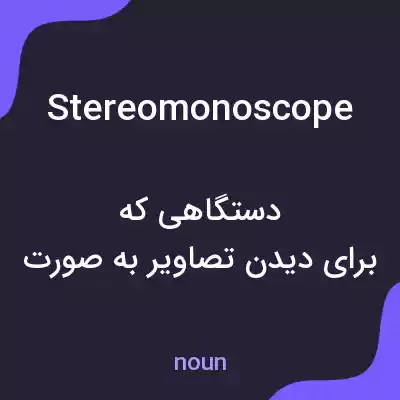 معنی stereomonoscope به فارسی معنی stereomonoscope به فارسی
