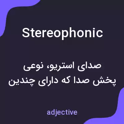 معنی stereophonic به فارسی معنی stereophonic به فارسی