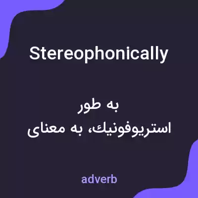 معنی stereophonically به فارسی معنی stereophonically به فارسی