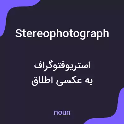 معنی stereophotograph به فارسی معنی stereophotograph به فارسی