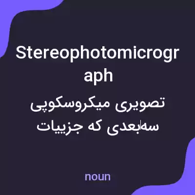 معنی stereophotomicrograph به فارسی معنی stereophotomicrograph به فارسی