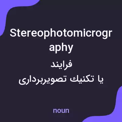 معنی stereophotomicrography به فارسی معنی stereophotomicrography به فارسی