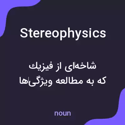 معنی stereophysics به فارسی معنی stereophysics به فارسی