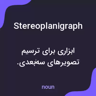 معنی stereoplanigraph به فارسی معنی stereoplanigraph به فارسی