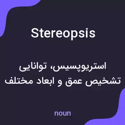 معنی stereopsis به فارسی معنی stereopsis به فارسی