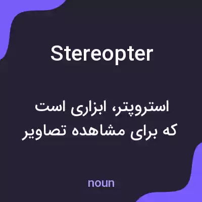 معنی stereopter به فارسی معنی stereopter به فارسی