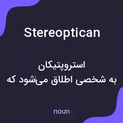 معنی stereoptican به فارسی معنی stereoptican به فارسی