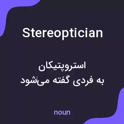 معنی stereoptician به فارسی معنی stereoptician به فارسی
