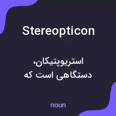 معنی stereopticon به فارسی معنی stereopticon به فارسی