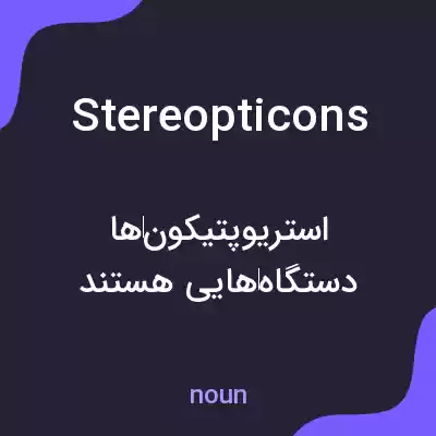 معنی stereopticons به فارسی