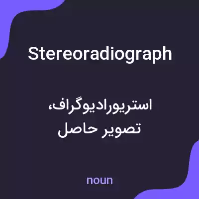 معنی stereoradiograph به فارسی معنی stereoradiograph به فارسی