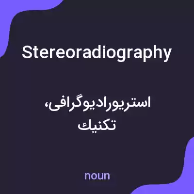 معنی stereoradiography به فارسی معنی stereoradiography به فارسی