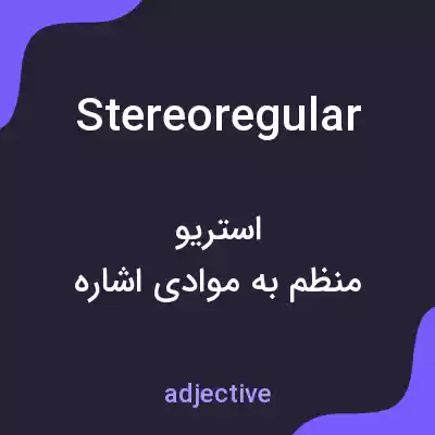 معنی stereoregular به فارسی معنی stereoregular به فارسی