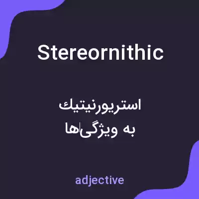 معنی stereornithic به فارسی معنی stereornithic به فارسی
