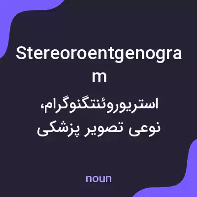 معنی stereoroentgenogram به فارسی معنی stereoroentgenogram به فارسی