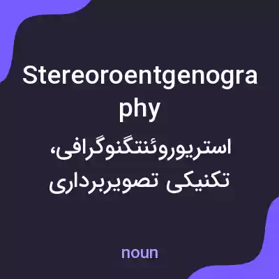 معنی stereoroentgenography به فارسی معنی stereoroentgenography به فارسی