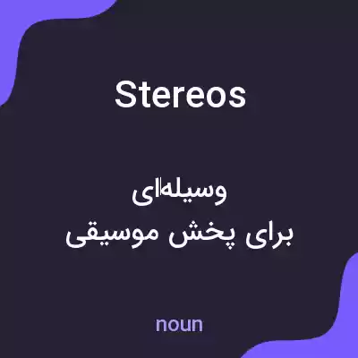 معنی stereos به فارسی معنی stereos به فارسی