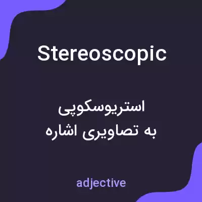 معنی stereoscopic به فارسی معنی stereoscopic به فارسی