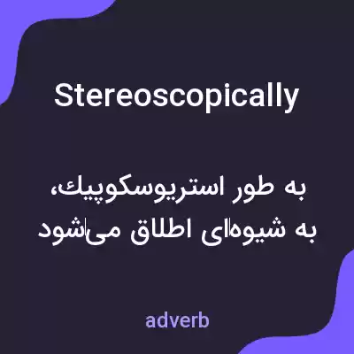 معنی stereoscopically به فارسی معنی stereoscopically به فارسی