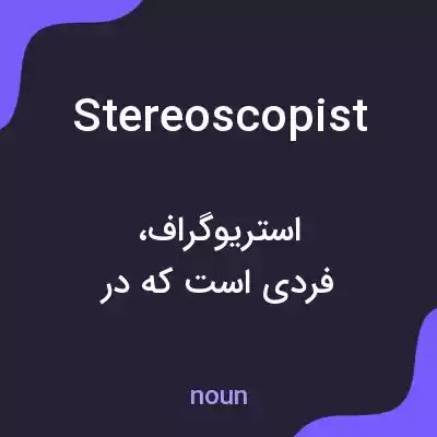 معنی stereoscopist به فارسی معنی stereoscopist به فارسی