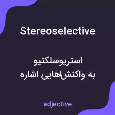 معنی stereoselective به فارسی معنی stereoselective به فارسی