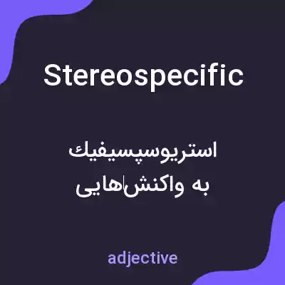 معنی stereospecific به فارسی معنی stereospecific به فارسی