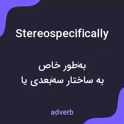 معنی stereospecifically به فارسی معنی stereospecifically به فارسی