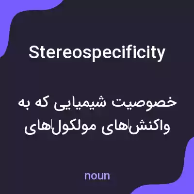 معنی stereospecificity به فارسی معنی stereospecificity به فارسی