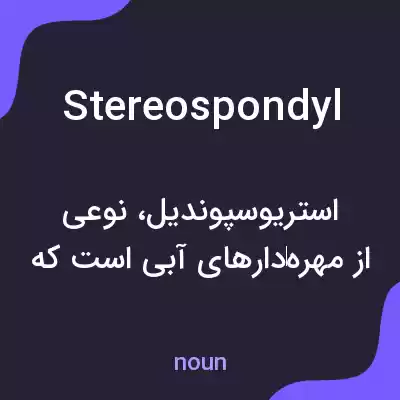 معنی stereospondyl به فارسی معنی stereospondyl به فارسی