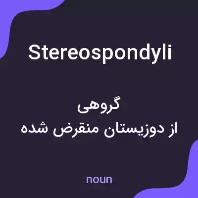معنی stereospondyli به فارسی معنی stereospondyli به فارسی