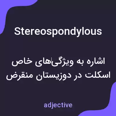معنی stereospondylous به فارسی معنی stereospondylous به فارسی