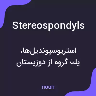 معنی stereospondyls به فارسی