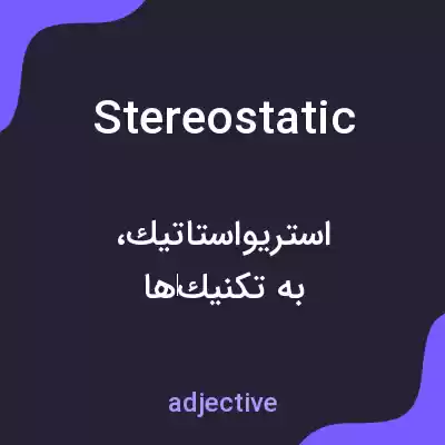 معنی stereostatic به فارسی معنی stereostatic به فارسی