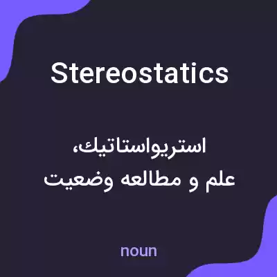 معنی stereostatics به فارسی معنی stereostatics به فارسی
