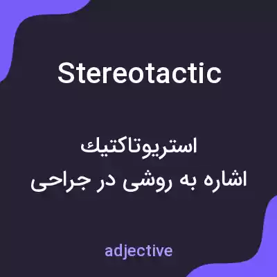 معنی stereotactic به فارسی معنی stereotactic به فارسی