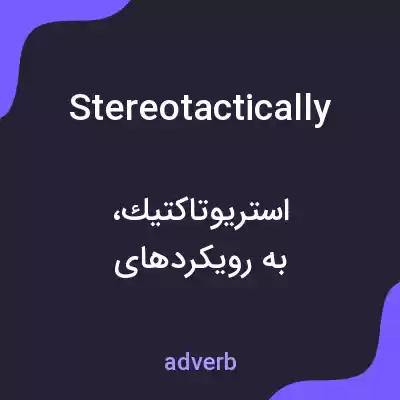 معنی stereotactically به فارسی معنی stereotactically به فارسی