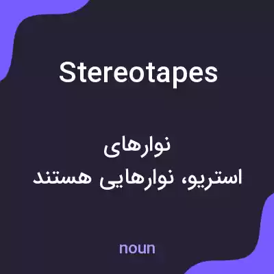 معنی stereotapes به فارسی معنی stereotapes به فارسی