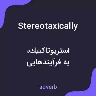 معنی stereotaxically به فارسی معنی stereotaxically به فارسی