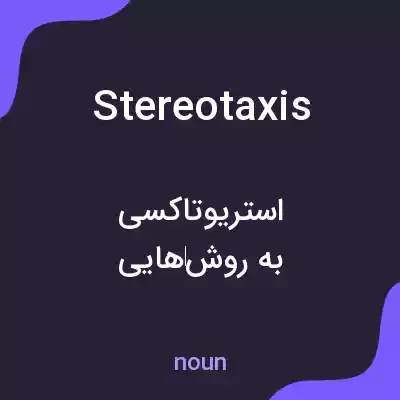 معنی stereotaxis به فارسی معنی stereotaxis به فارسی